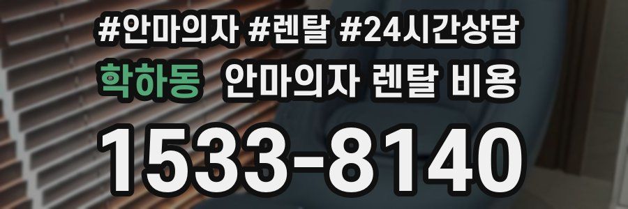 학하동 안마의자 렌탈 비용