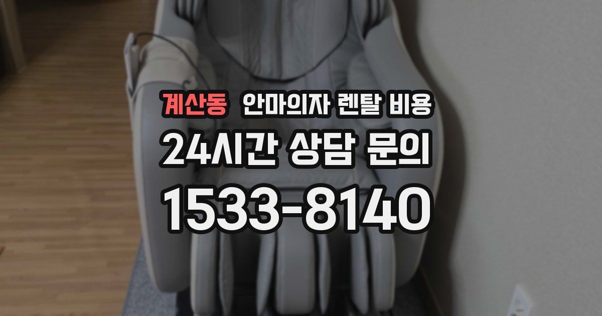 계산동 안마의자 렌탈 비용