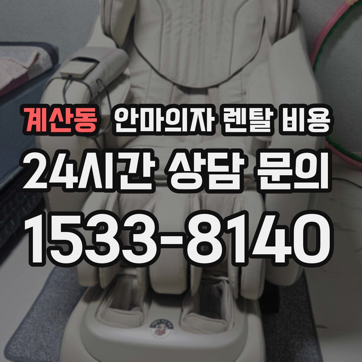 계산동 안마의자 렌탈 비용