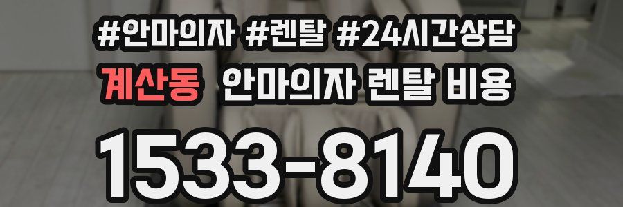 계산동 안마의자 렌탈 비용