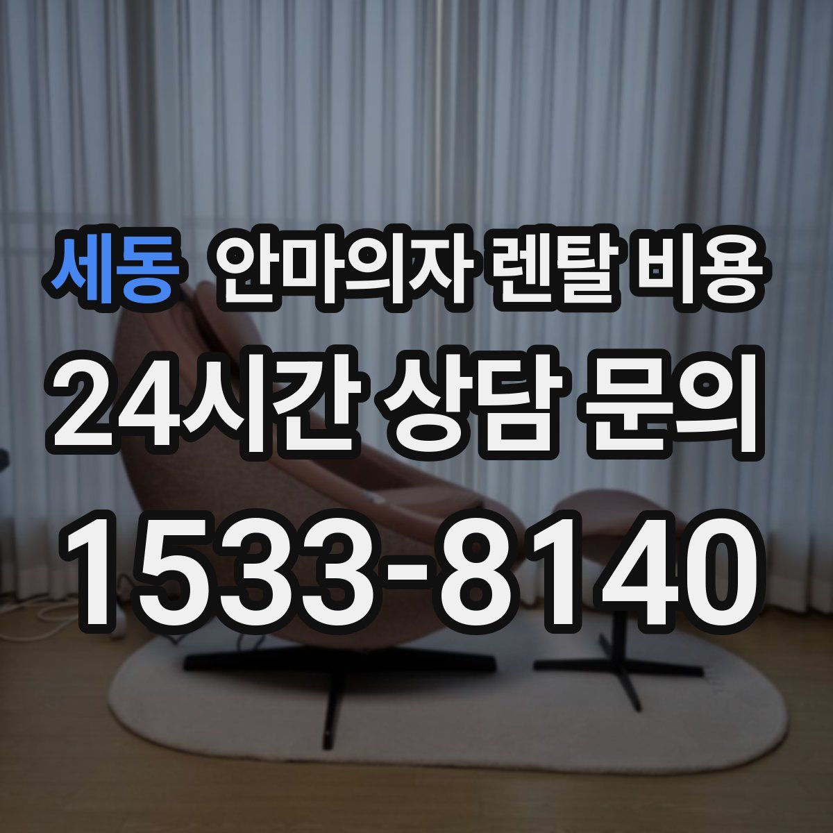 세동 안마의자 렌탈 비용