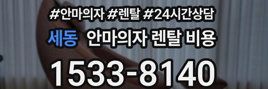 세동 안마의자 렌탈 비용