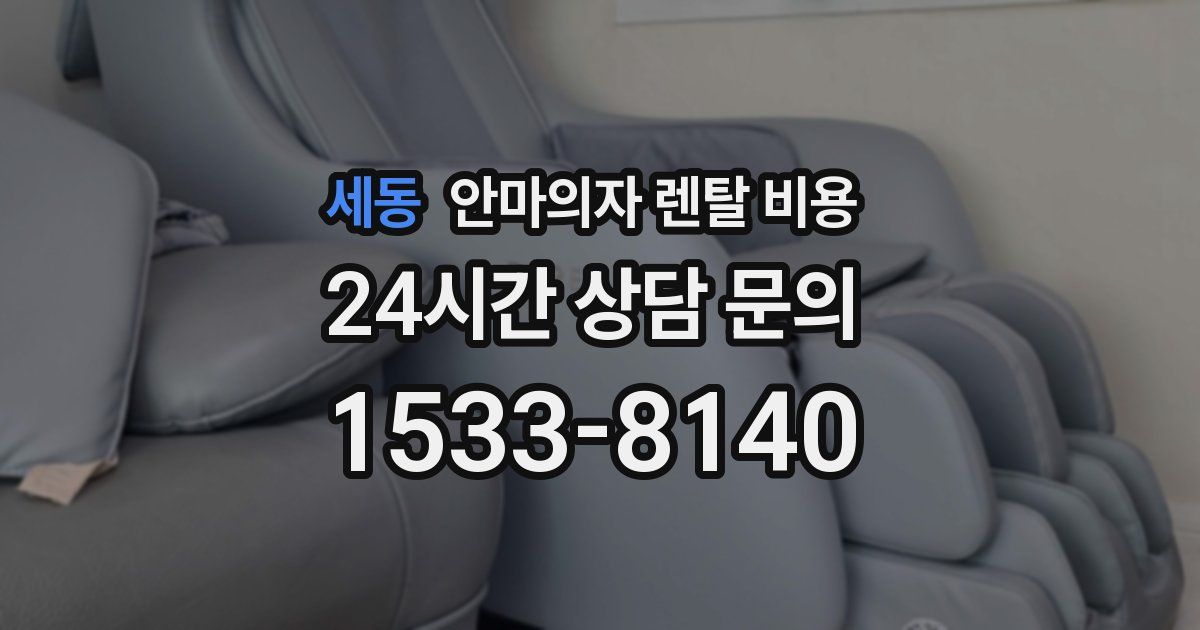 세동 안마의자 렌탈 비용
