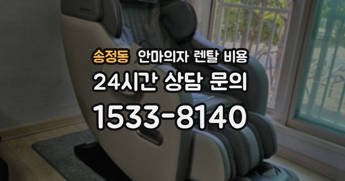 송정동 안마의자 렌탈 비용