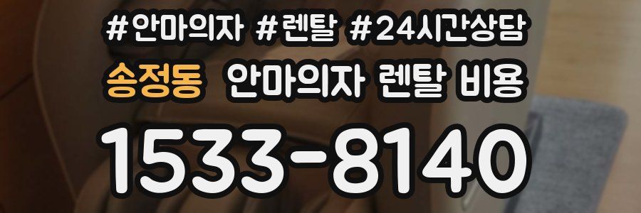 송정동 안마의자 렌탈 비용