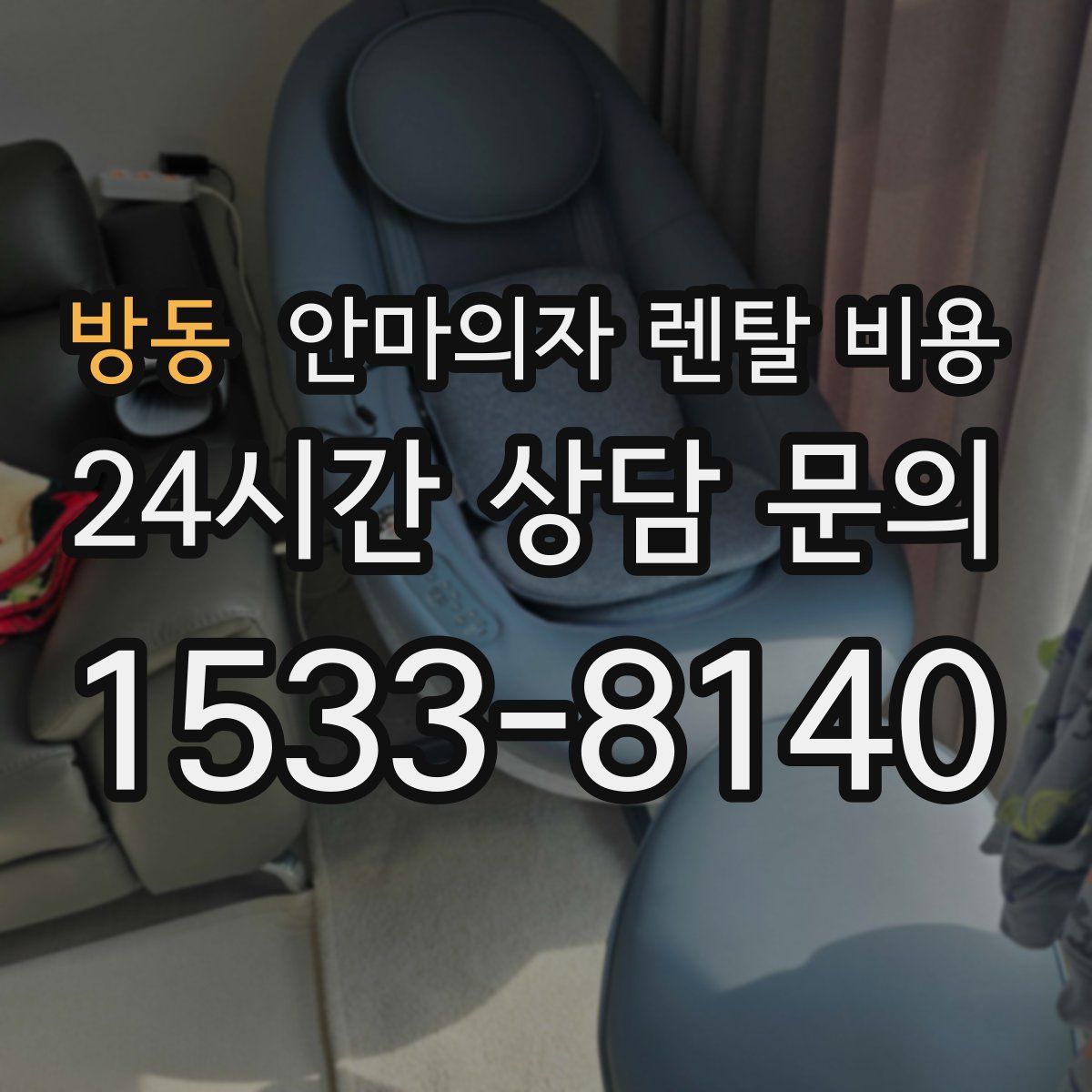 방동 안마의자 렌탈 비용