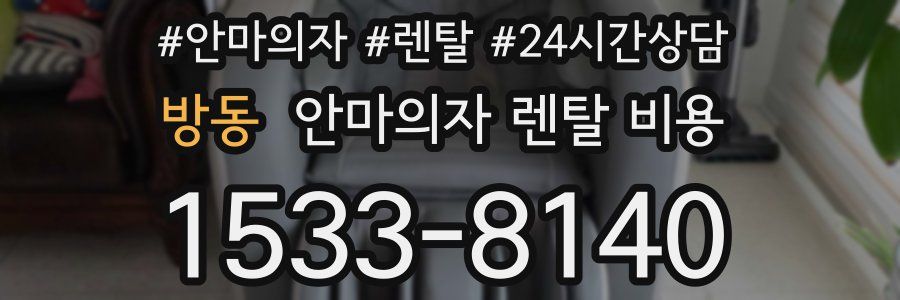 방동 안마의자 렌탈 비용