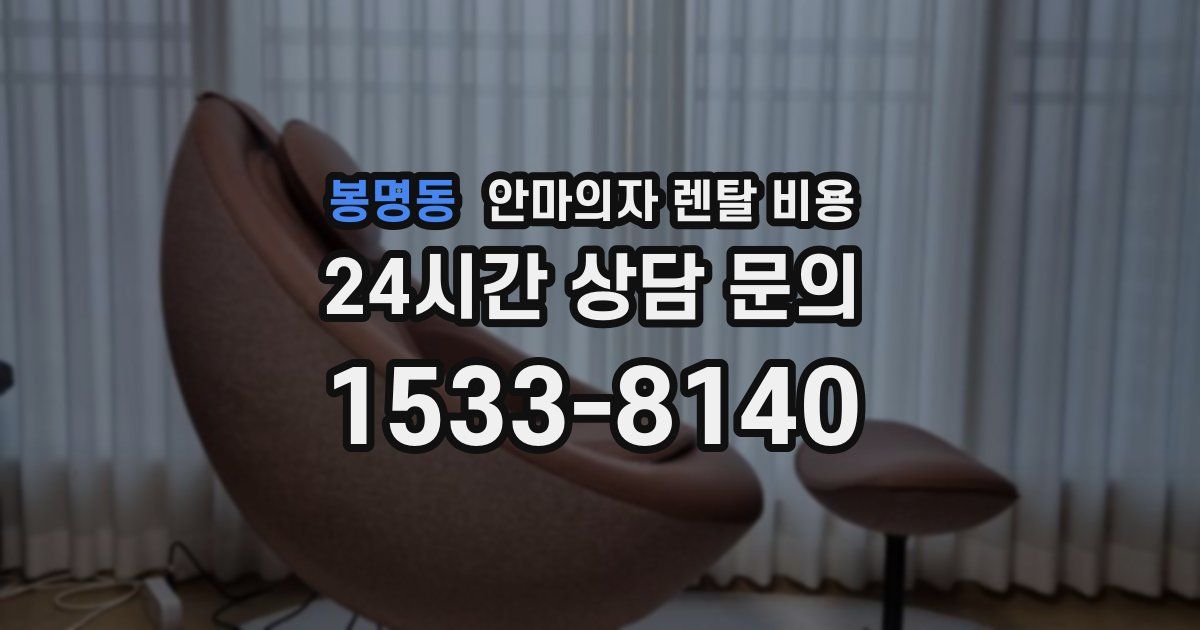 봉명동 안마의자 렌탈 비용