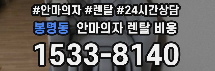 봉명동 안마의자 렌탈 비용