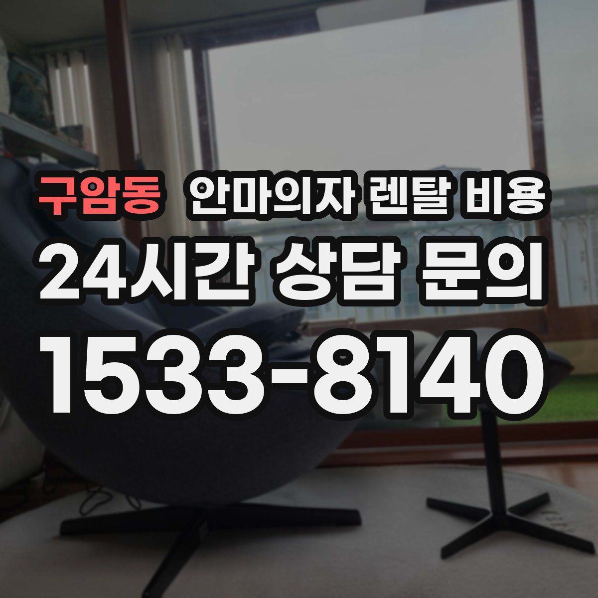 구암동 안마의자 렌탈 비용