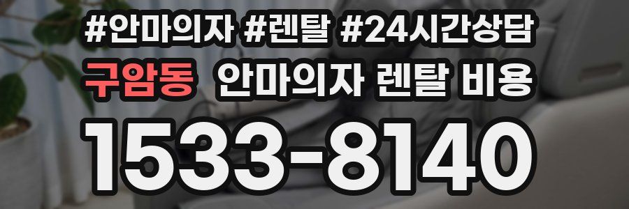 구암동 안마의자 렌탈 비용