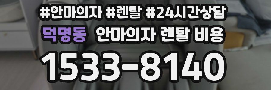 덕명동 안마의자 렌탈 비용