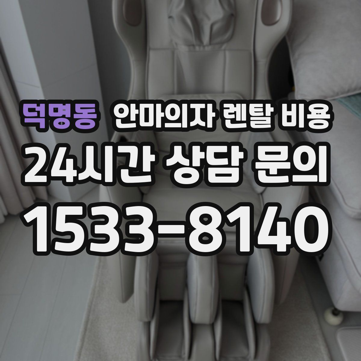 덕명동 안마의자 렌탈 비용