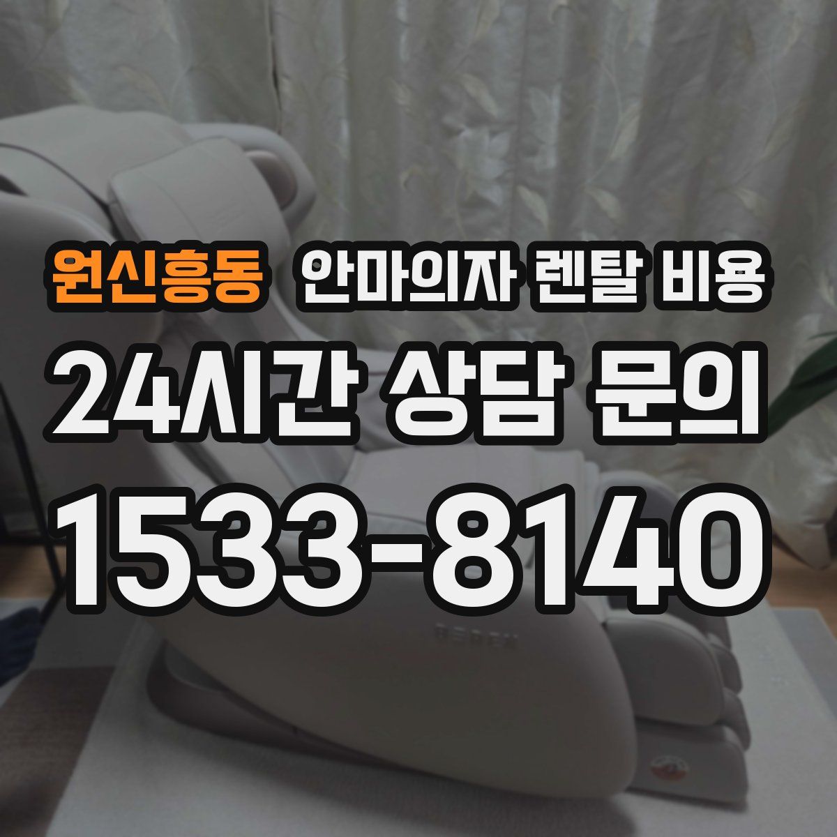 원신흥동 안마의자 렌탈 비용