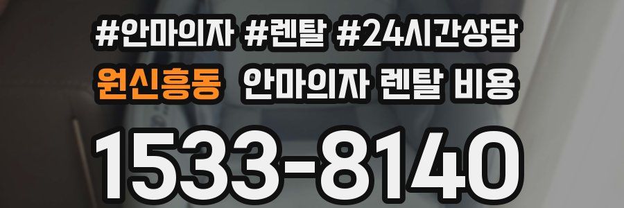 원신흥동 안마의자 렌탈 비용