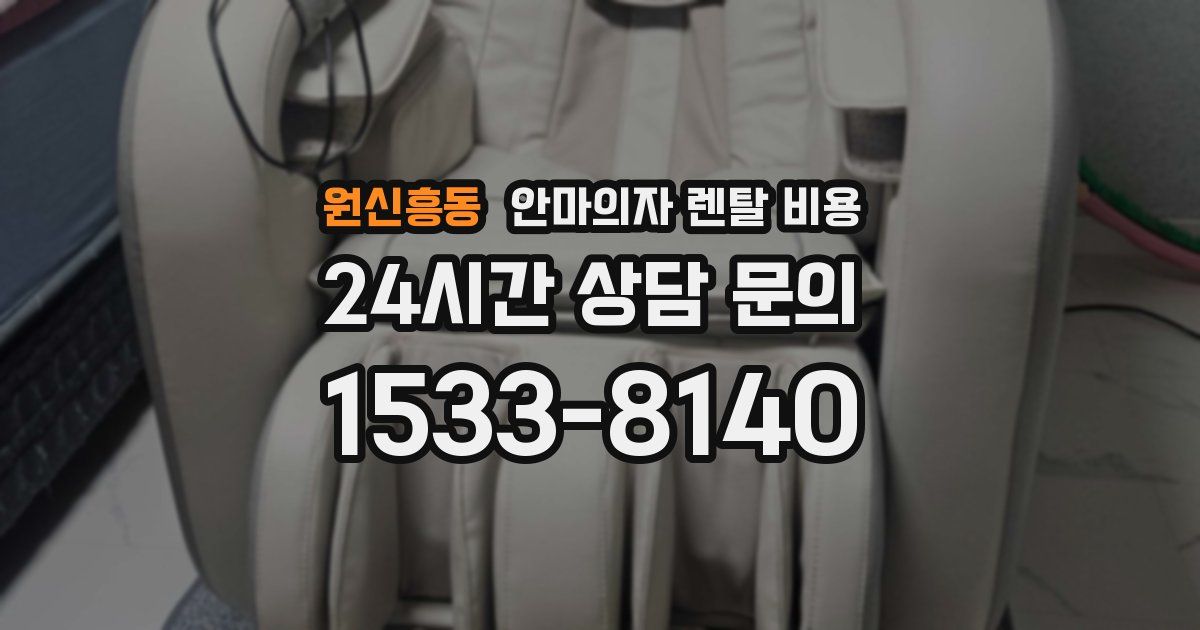 원신흥동 안마의자 렌탈 비용