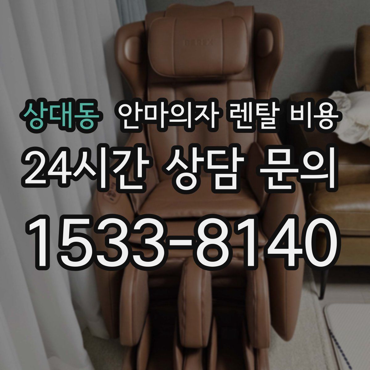 상대동 안마의자 렌탈 비용