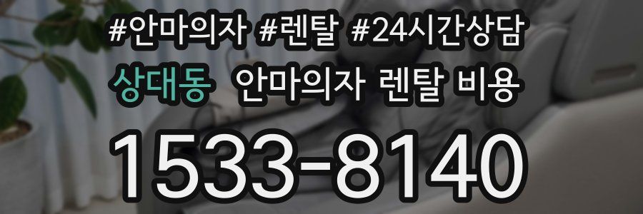 상대동 안마의자 렌탈 비용
