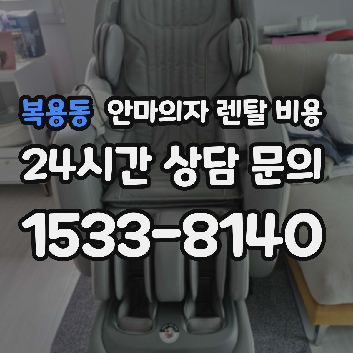 복용동 안마의자 렌탈 비용