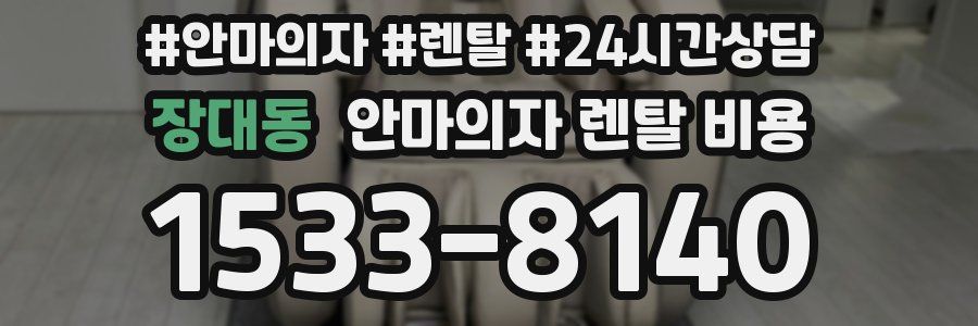 장대동 안마의자 렌탈 비용