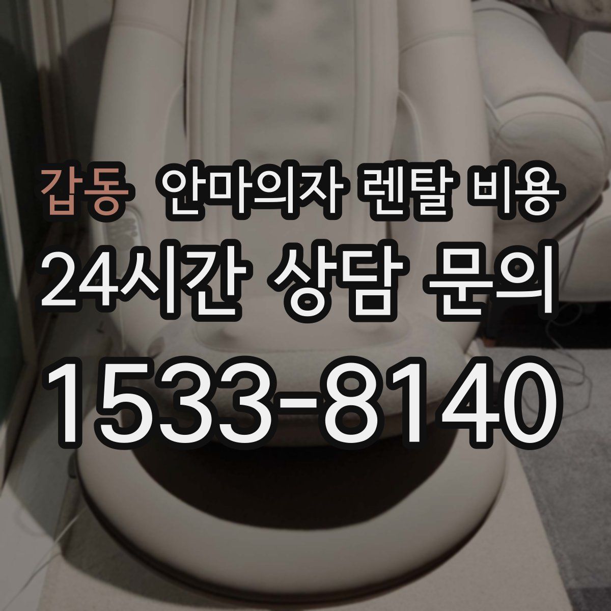 갑동 안마의자 렌탈 비용