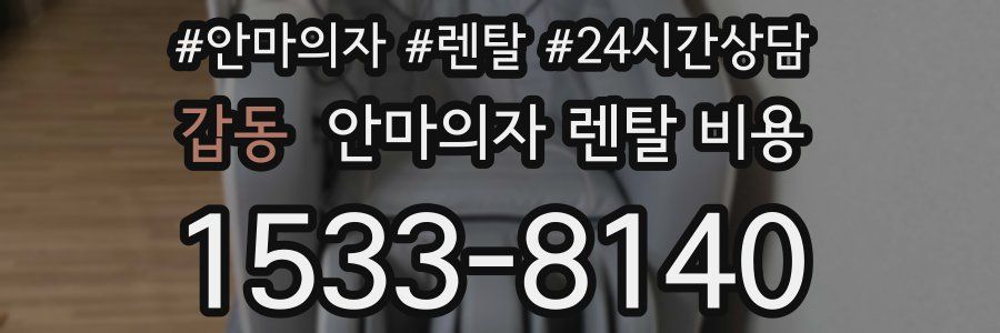 갑동 안마의자 렌탈 비용