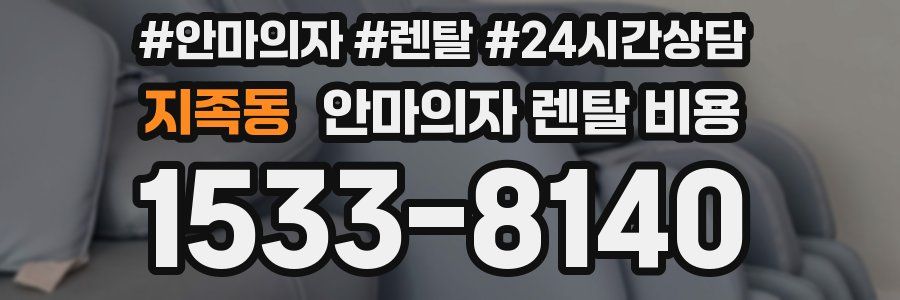 지족동 안마의자 렌탈 비용