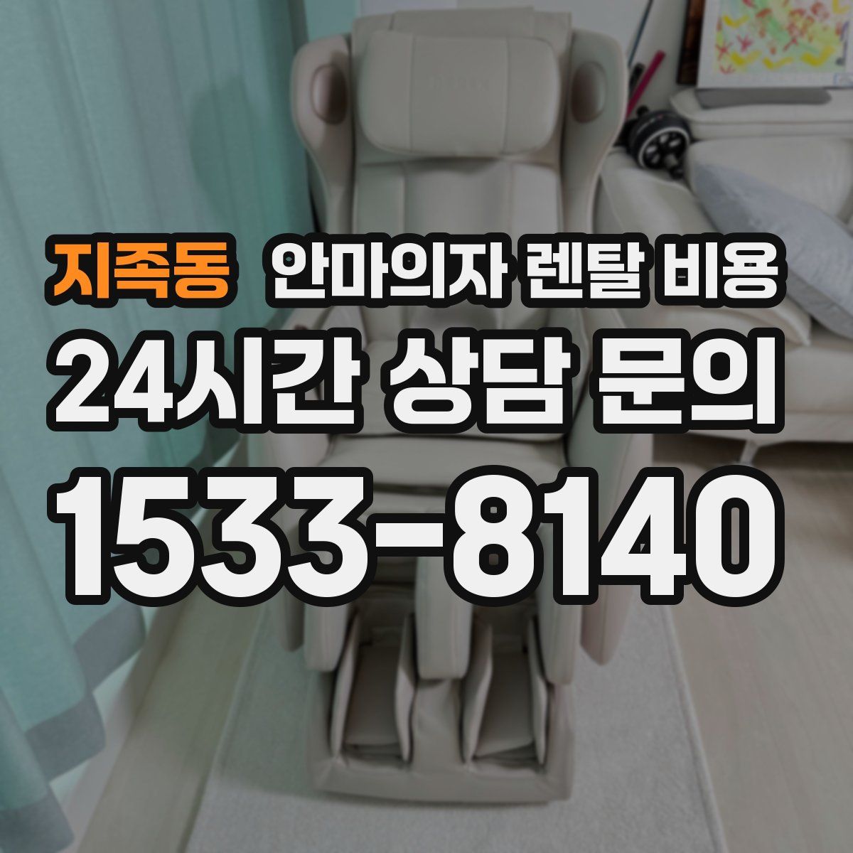 지족동 안마의자 렌탈 비용