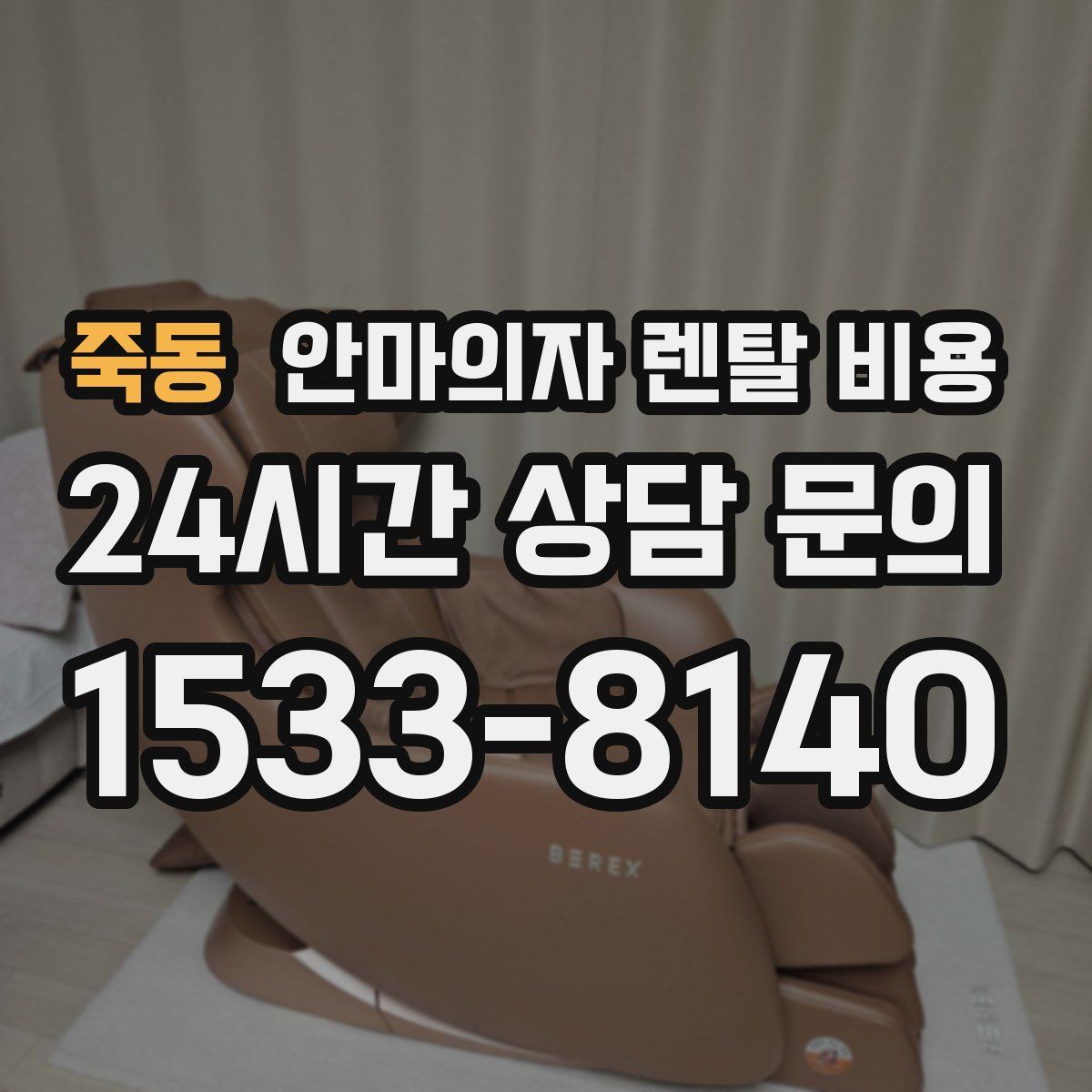 죽동 안마의자 렌탈 비용
