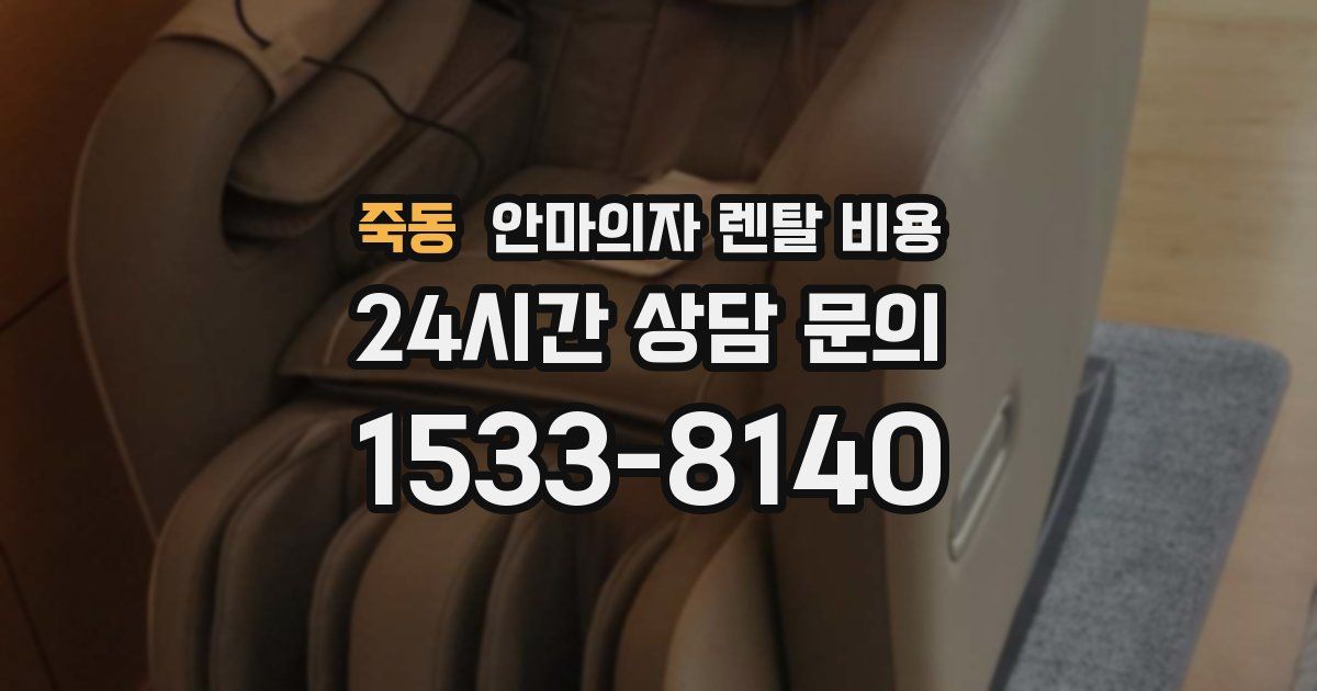 죽동 안마의자 렌탈 비용