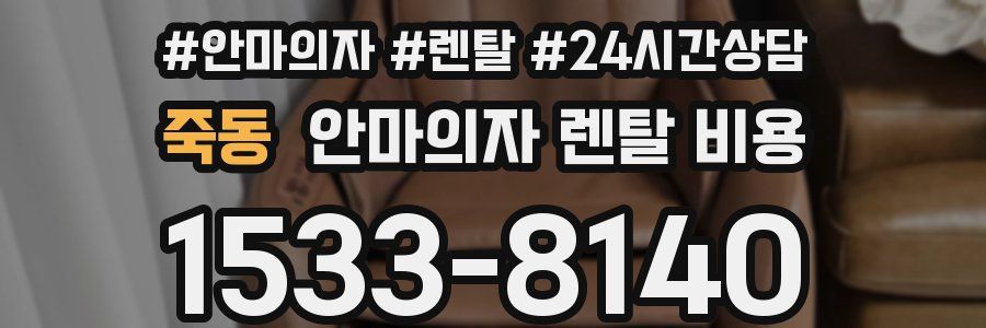 죽동 안마의자 렌탈 비용