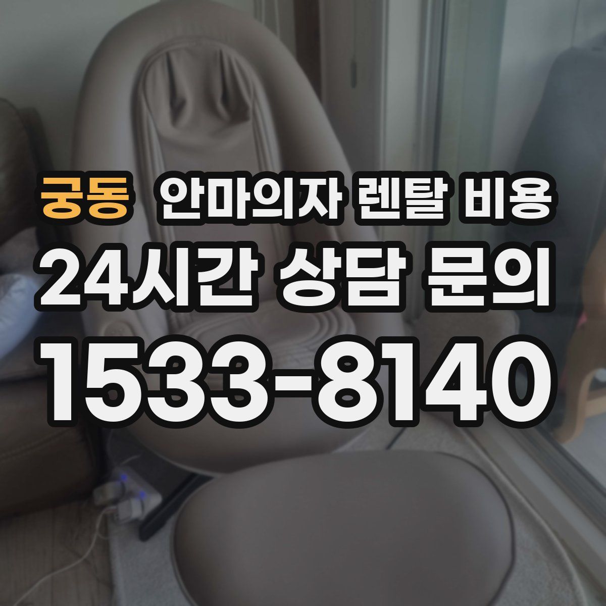 궁동 안마의자 렌탈 비용