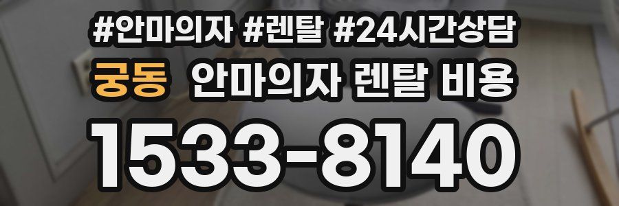 궁동 안마의자 렌탈 비용