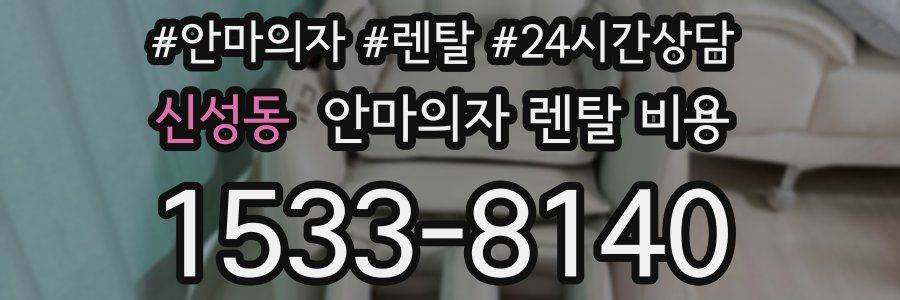 신성동 안마의자 렌탈 비용