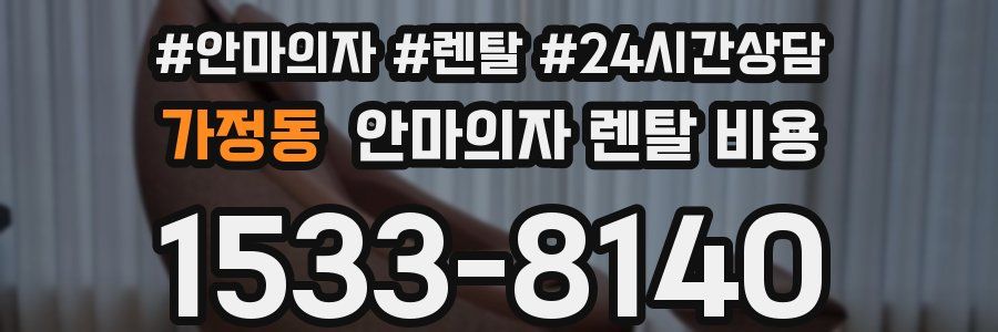 가정동 안마의자 렌탈 비용