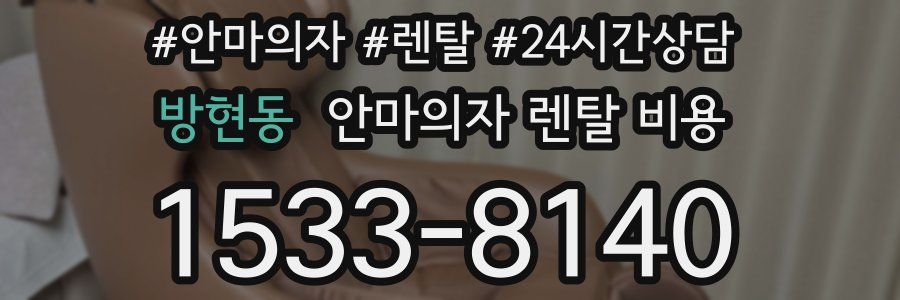 방현동 안마의자 렌탈 비용