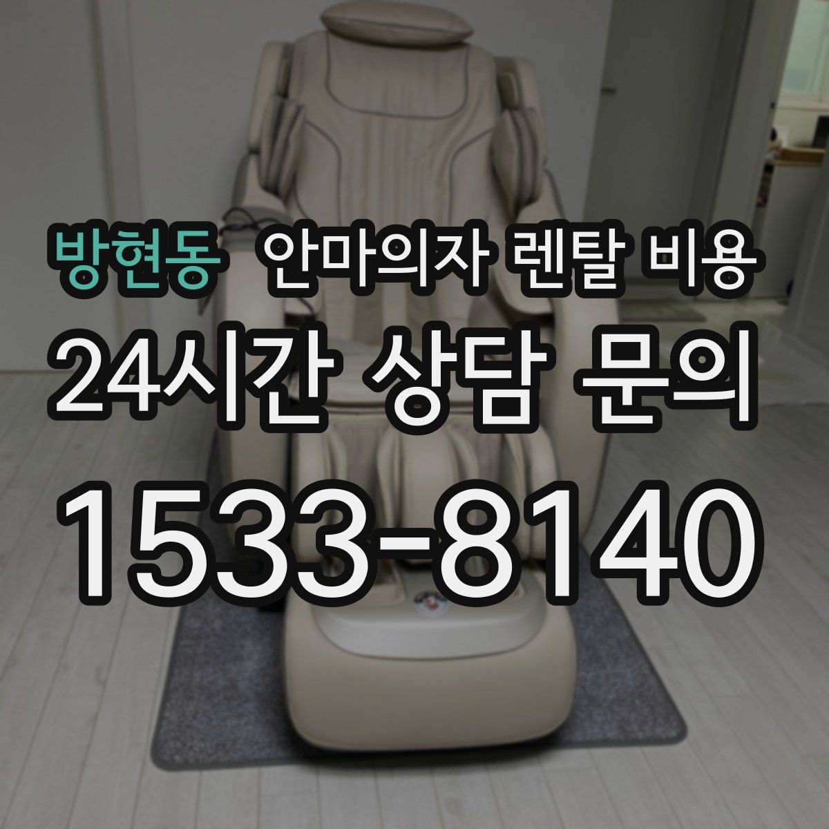 방현동 안마의자 렌탈 비용