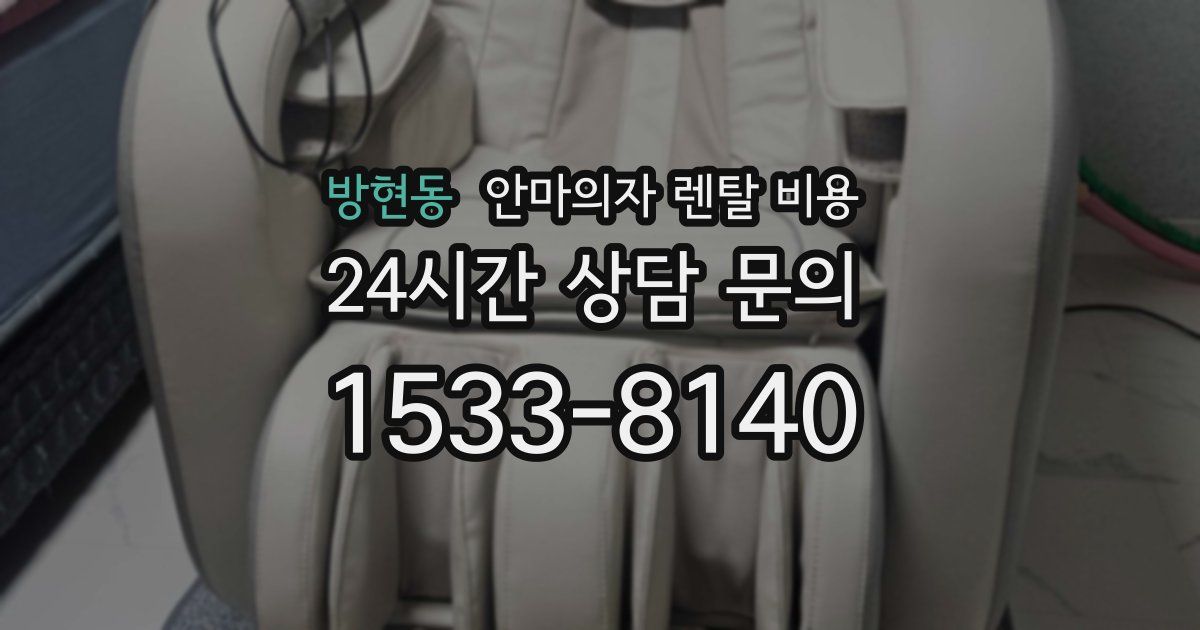 방현동 안마의자 렌탈 비용