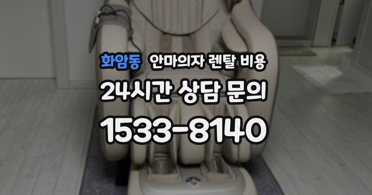 화암동 안마의자 렌탈 비용