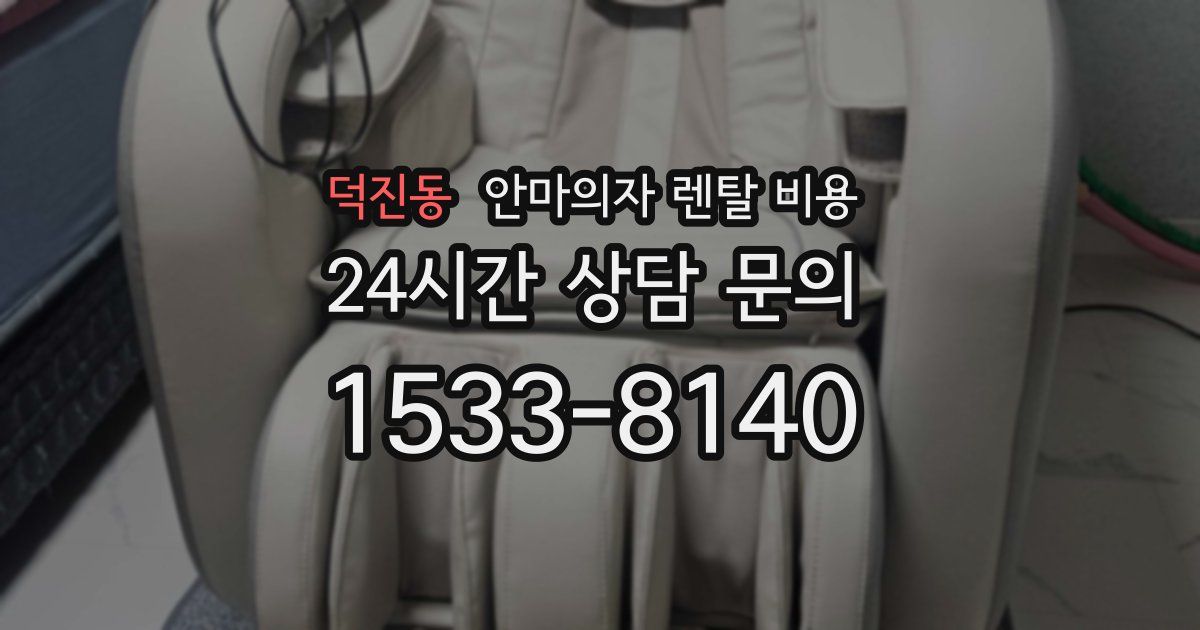 덕진동 안마의자 렌탈 비용