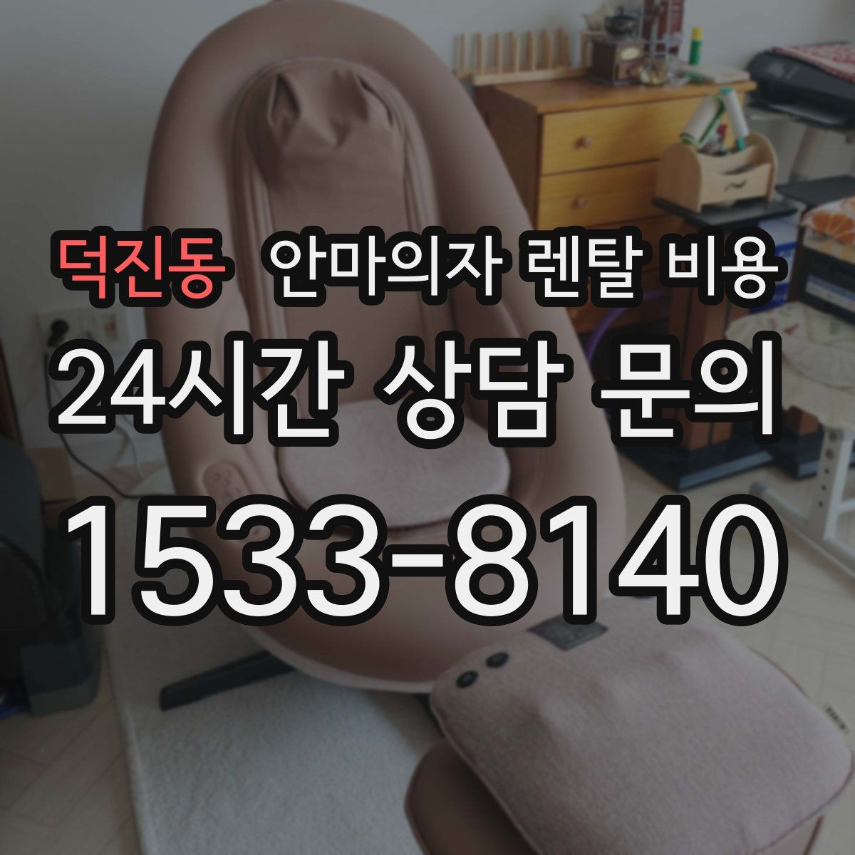 덕진동 안마의자 렌탈 비용