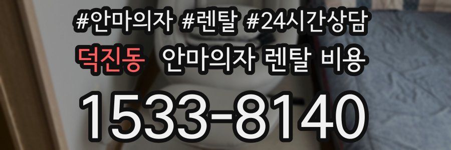 덕진동 안마의자 렌탈 비용
