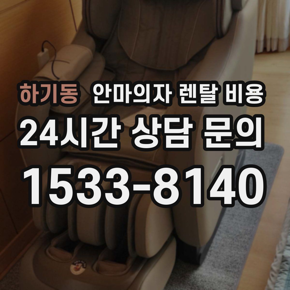 하기동 안마의자 렌탈 비용