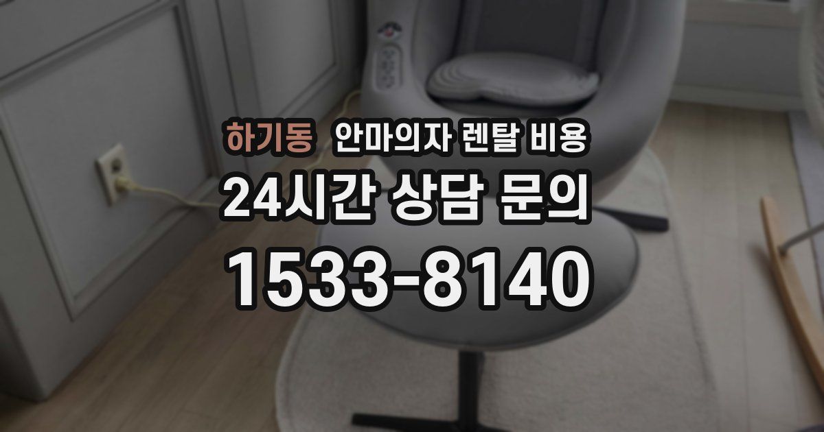 하기동 안마의자 렌탈 비용