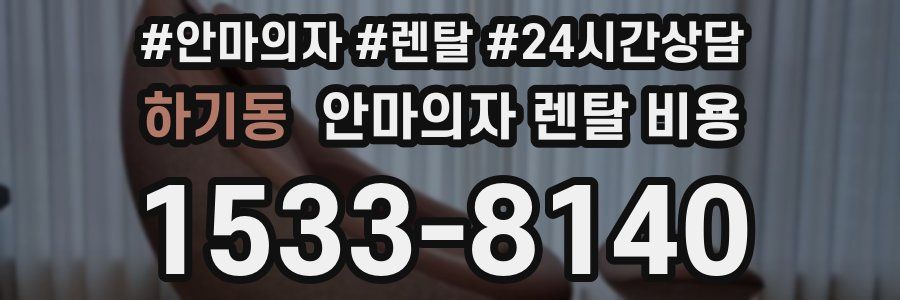 하기동 안마의자 렌탈 비용