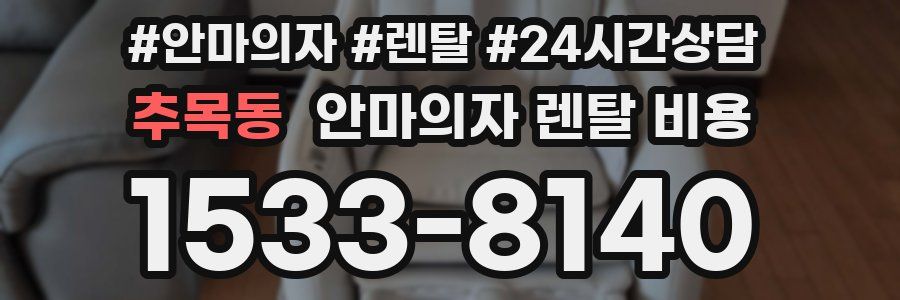 추목동 안마의자 렌탈 비용