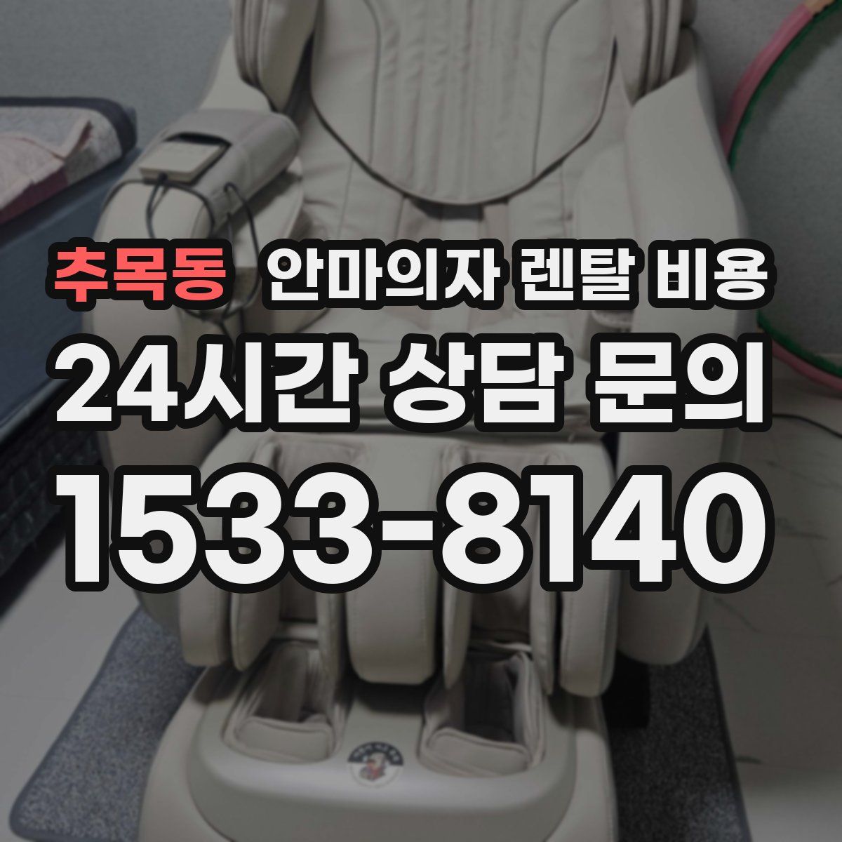 추목동 안마의자 렌탈 비용
