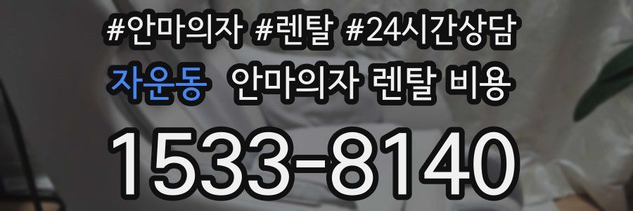 자운동 안마의자 렌탈 비용
