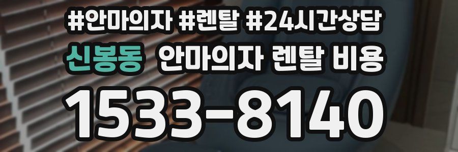 신봉동 안마의자 렌탈 비용