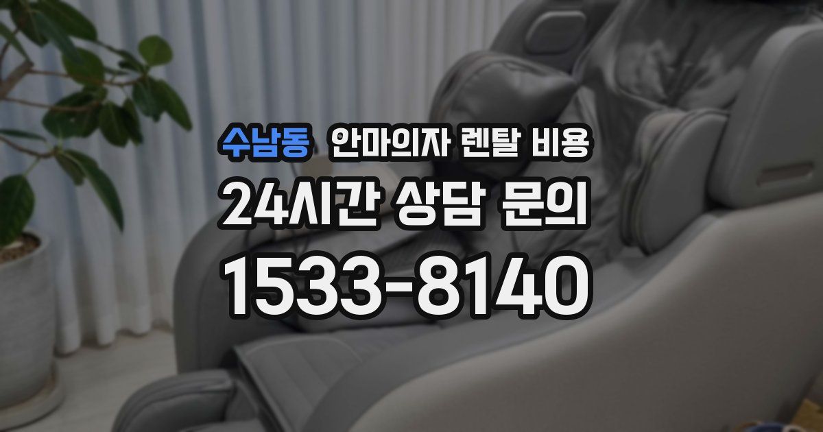 수남동 안마의자 렌탈 비용